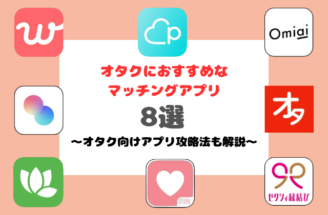 オタクにおすすめなマッチングアプリ8選!オタク向けアプリ攻略法も解説